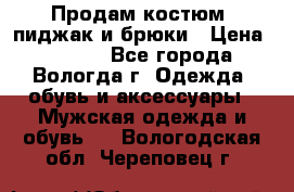 Продам костюм: пиджак и брюки › Цена ­ 1 590 - Все города, Вологда г. Одежда, обувь и аксессуары » Мужская одежда и обувь   . Вологодская обл.,Череповец г.